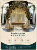 ديكور خطوبه